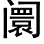 阛 (黑體矢量字庫)