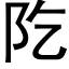 阣 (黑体矢量字库)