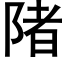 陼 (黑體矢量字庫)