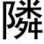 隣 (黑體矢量字庫)