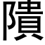 隤 (黑體矢量字庫)