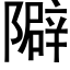 隦 (黑體矢量字庫)