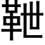 靾 (黑體矢量字庫)