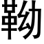 靿 (黑體矢量字庫)