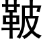 鞁 (黑体矢量字库)