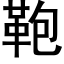 鞄 (黑体矢量字库)