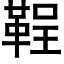 鞓 (黑体矢量字库)