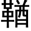 鞧 (黑體矢量字庫)