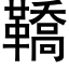 鞽 (黑體矢量字庫)