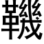 鞿 (黑体矢量字库)