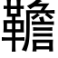 韂 (黑體矢量字庫)