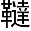 韃 (黑體矢量字庫)