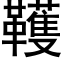 韄 (黑體矢量字庫)