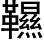 韅 (黑体矢量字库)