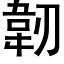 韌 (黑體矢量字庫)