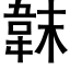 韎 (黑体矢量字库)