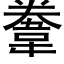 韏 (黑體矢量字庫)