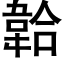 韐 (黑体矢量字库)