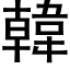 韓 (黑体矢量字库)