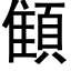 顀 (黑體矢量字庫)