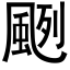 颲 (黑体矢量字库)