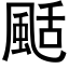 颳 (黑体矢量字库)