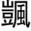 颽 (黑体矢量字库)