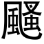 颾 (黑体矢量字库)