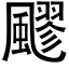 飂 (黑体矢量字库)