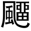 飅 (黑体矢量字库)