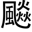 飈 (黑体矢量字库)