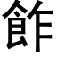 飵 (黑体矢量字库)