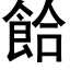 餄 (黑体矢量字库)