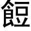 餖 (黑体矢量字库)