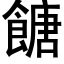 餹 (黑體矢量字庫)