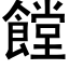 饄 (黑体矢量字库)