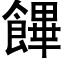 饆 (黑体矢量字库)