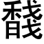 馢 (黑体矢量字库)