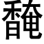 馣 (黑體矢量字庫)