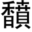 馩 (黑体矢量字库)