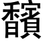 馪 (黑体矢量字库)