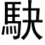 駃 (黑体矢量字库)