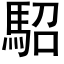 駋 (黑体矢量字库)