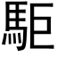 駏 (黑體矢量字庫)