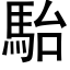 駘 (黑體矢量字庫)