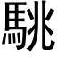 駣 (黑体矢量字库)