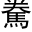 駦 (黑体矢量字库)