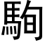 駨 (黑體矢量字庫)