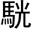 駫 (黑體矢量字庫)