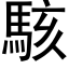 駭 (黑體矢量字庫)